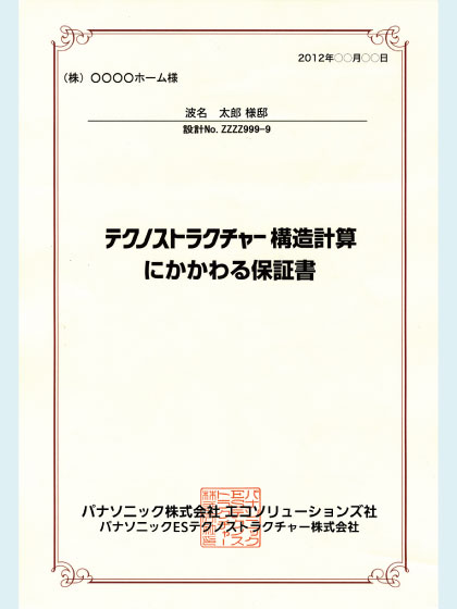 テクノストラクチャー構造計算保証書