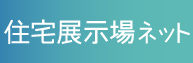 住宅展示場ネット