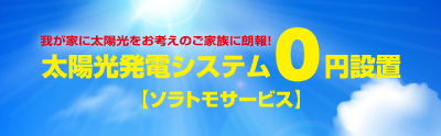 太陽光発電システム0円設置