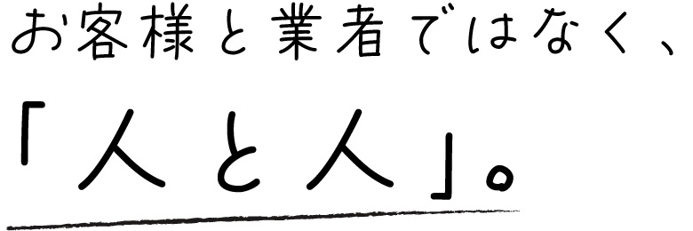 お客様と業者ではなく人と人