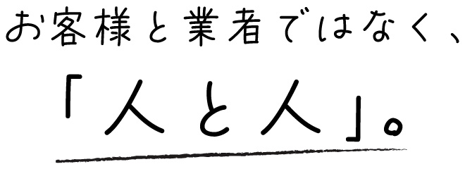 お客様と業者ではなく人と人