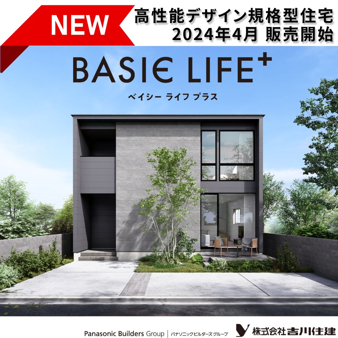 住宅イベントBAISIE LIFE＋「高性能×デザイン」規格型住宅　リリース