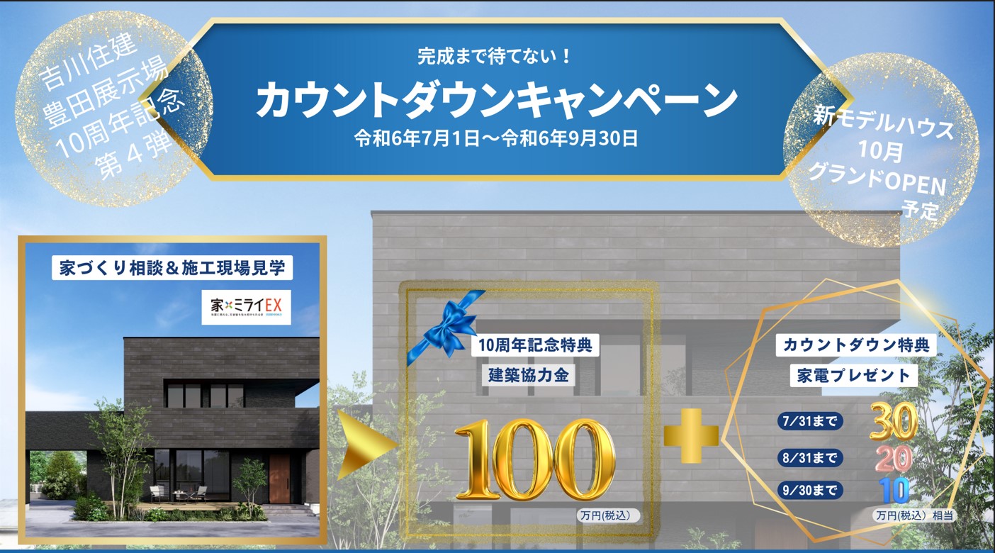 住宅イベント豊田展示場10周年記念キャンペーン！第4弾