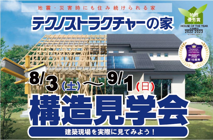 住宅イベント＼繰り返す地震に耐える家づくり／【岡崎市橋目町　構造現場見学会】