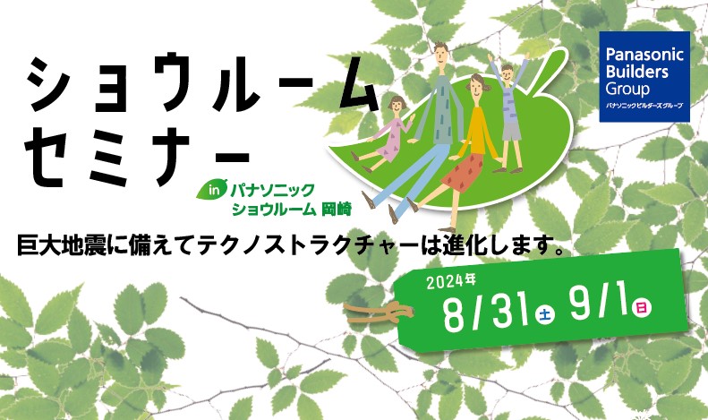 住宅イベント【第8回】パナソニック　ショウルームセミナー