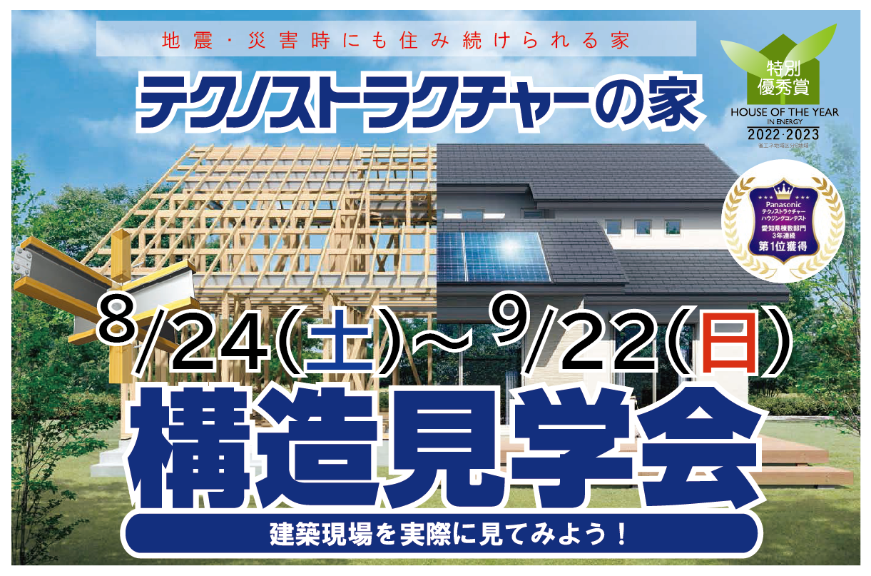 住宅イベント＼繰り返す地震に耐える家づくり／【名古屋市緑区　構造現場見学会】