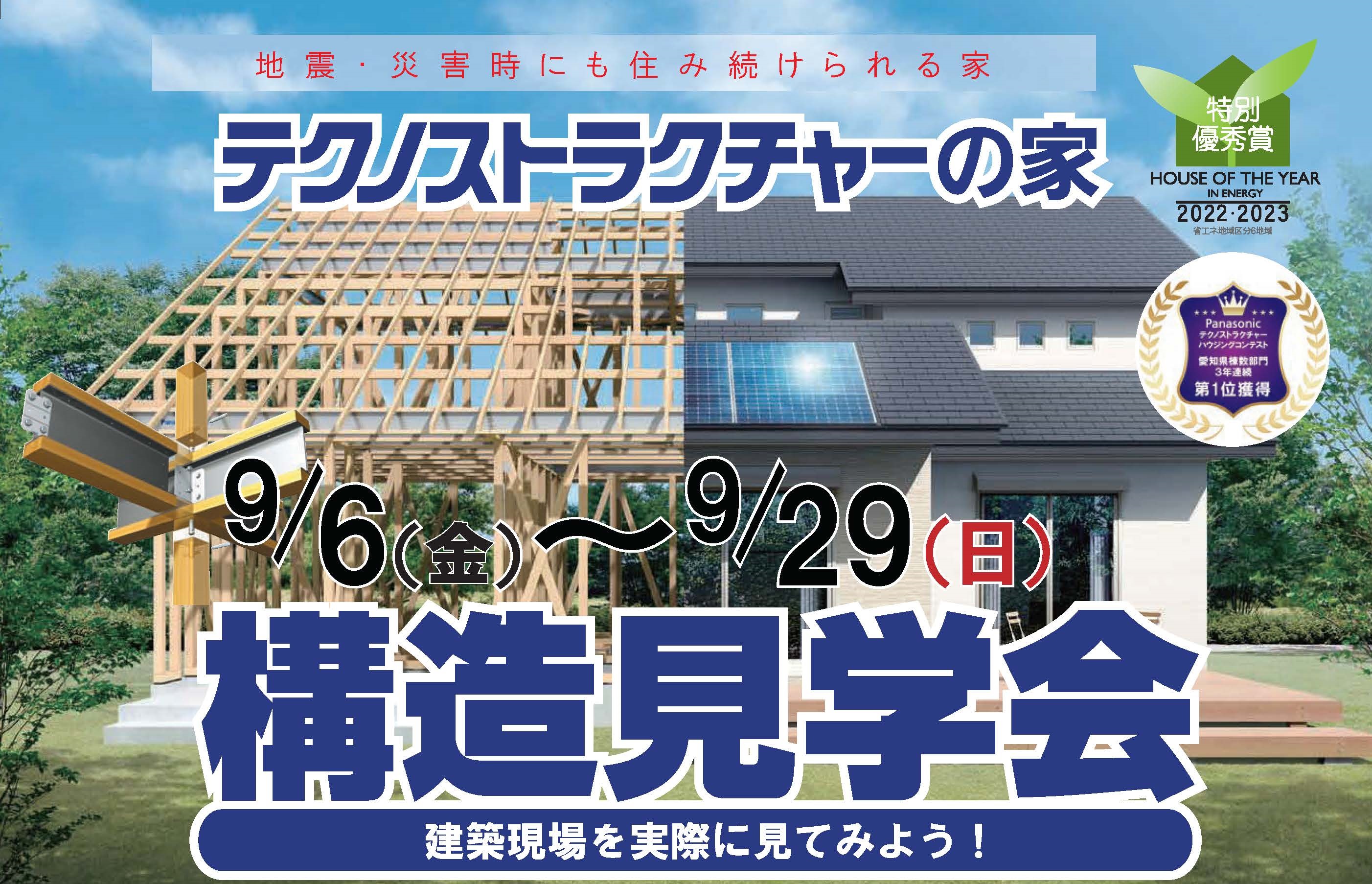 住宅イベント＼繰り返す地震に耐える家づくり／【豊田市花園町　構造現場見学会】