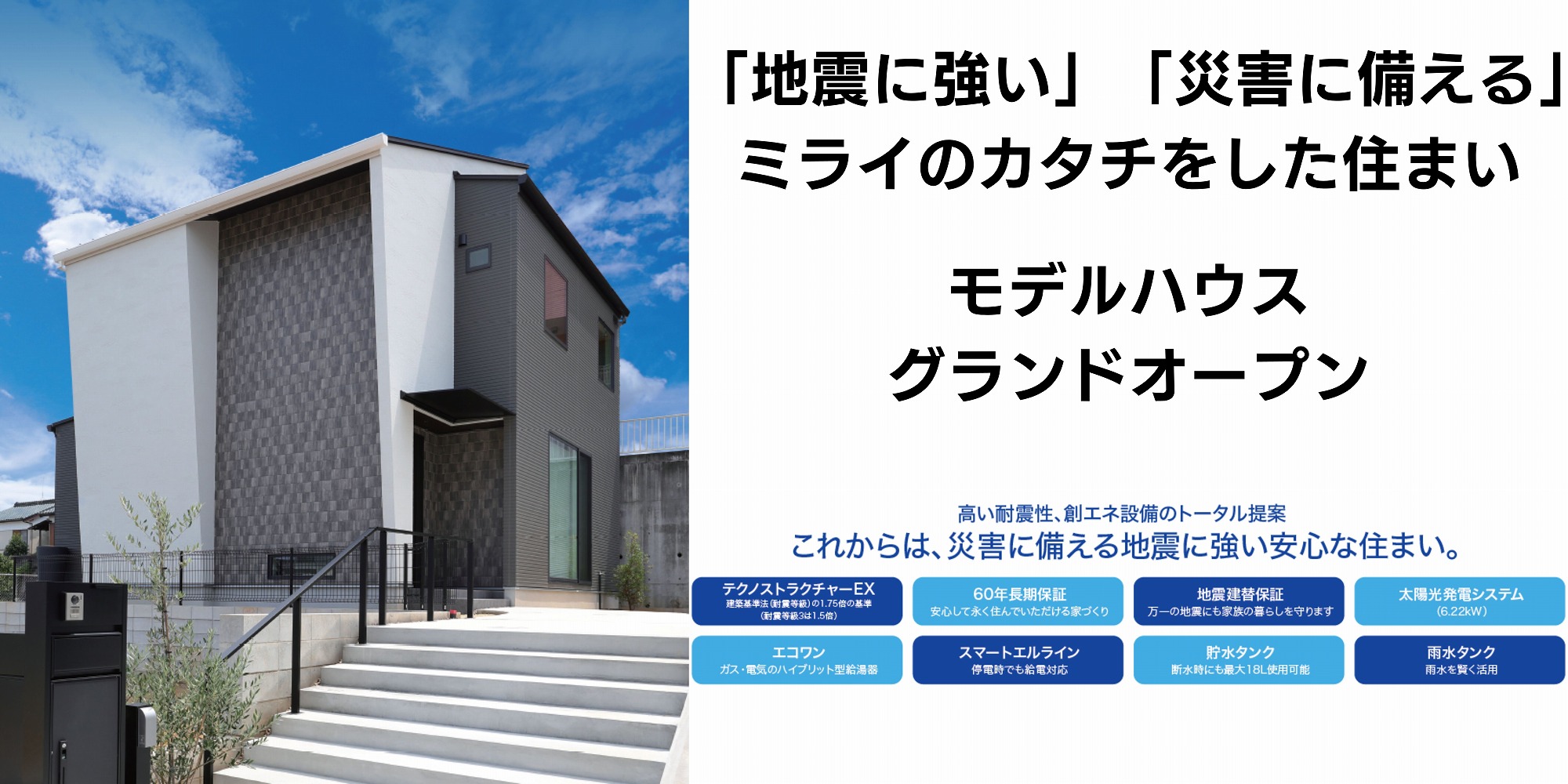 住宅イベント「地震に強い」「災害に備える」ミライのカタチをした住まいモデルハウスグランドオープン