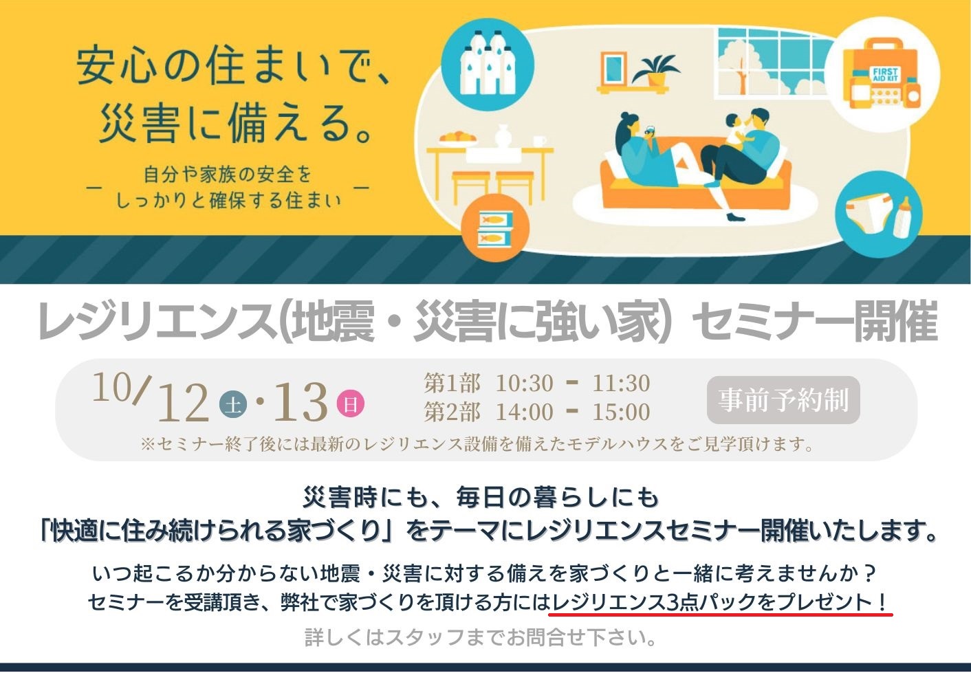 住宅イベント【第1回】レジリエンスセミナー開催｜地震・災害に強い家