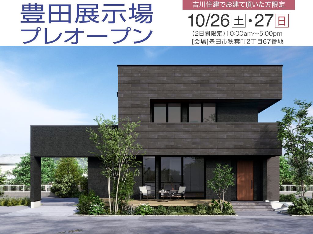 住宅イベント【吉川住建でお建て頂いた方限定】豊田展示場テクノ棟プレオープン