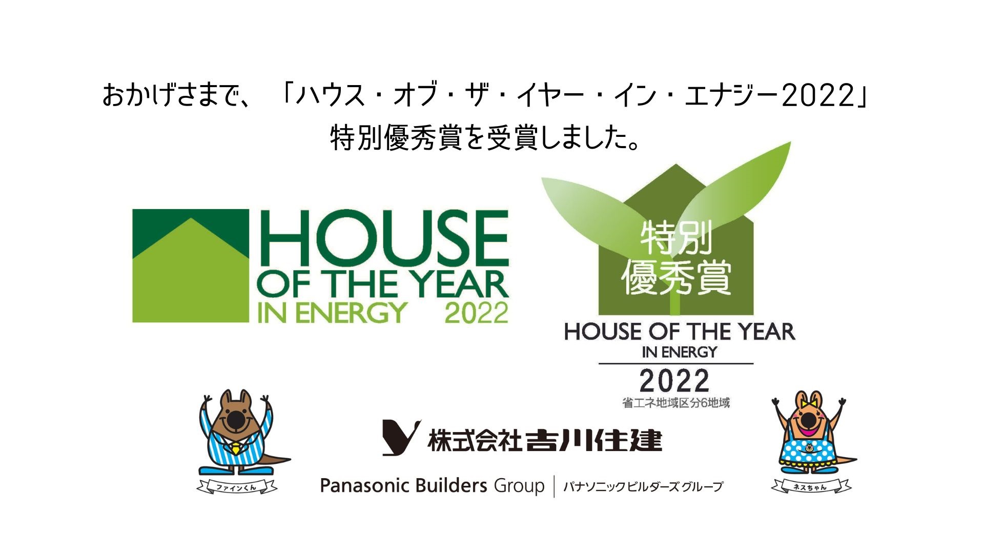 住宅イベントおかげさまで、「ハウス・オブ・ザ・イヤー・イン・エナジー2022」特別優秀賞を受賞しました。